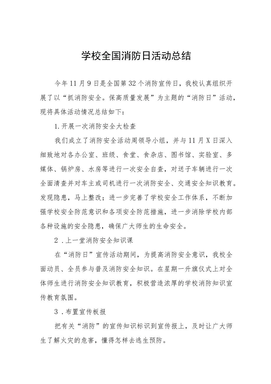 2023中小学全国消防日活动总结十二篇.docx_第1页