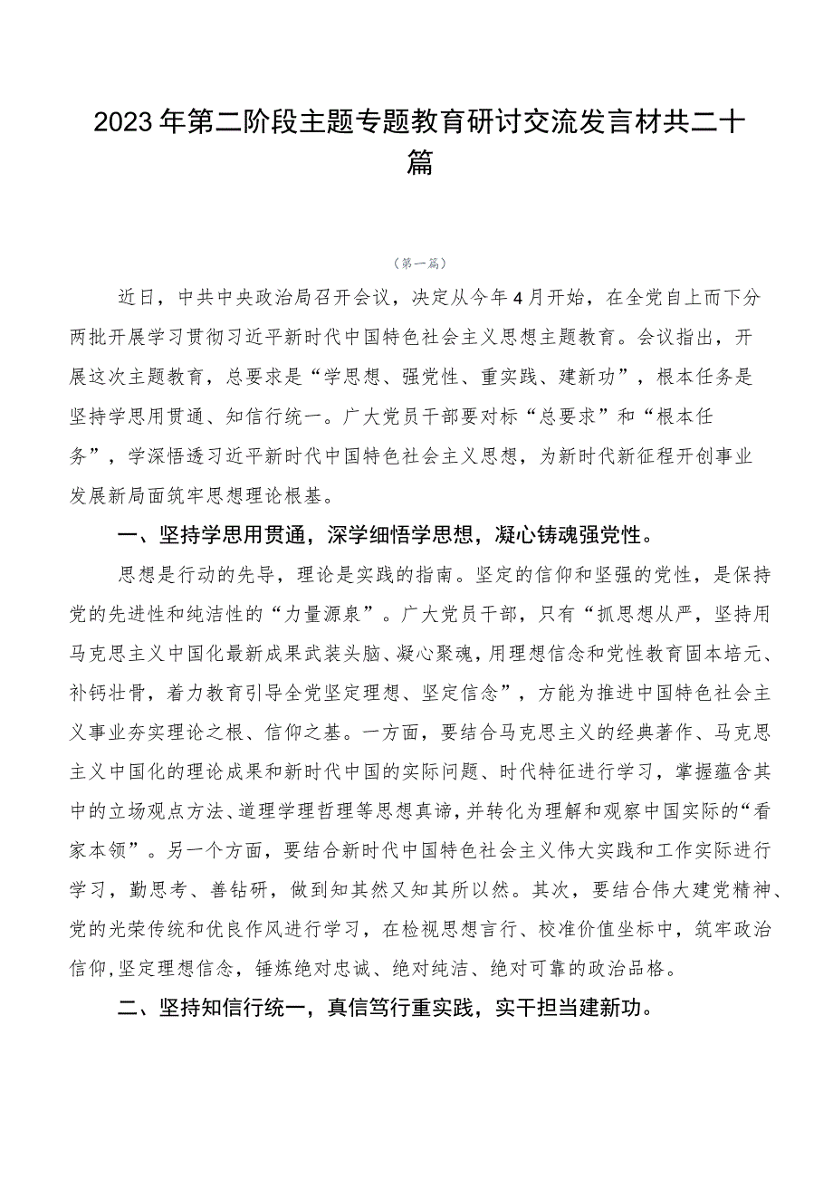 2023年第二阶段主题专题教育研讨交流发言材共二十篇.docx_第1页