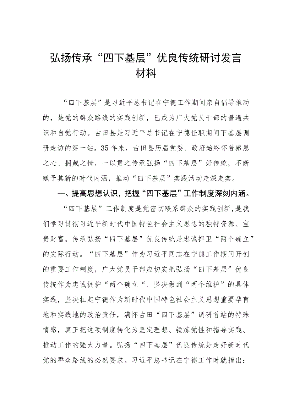 “四下基层”实践活动研讨发言材料九篇.docx_第1页