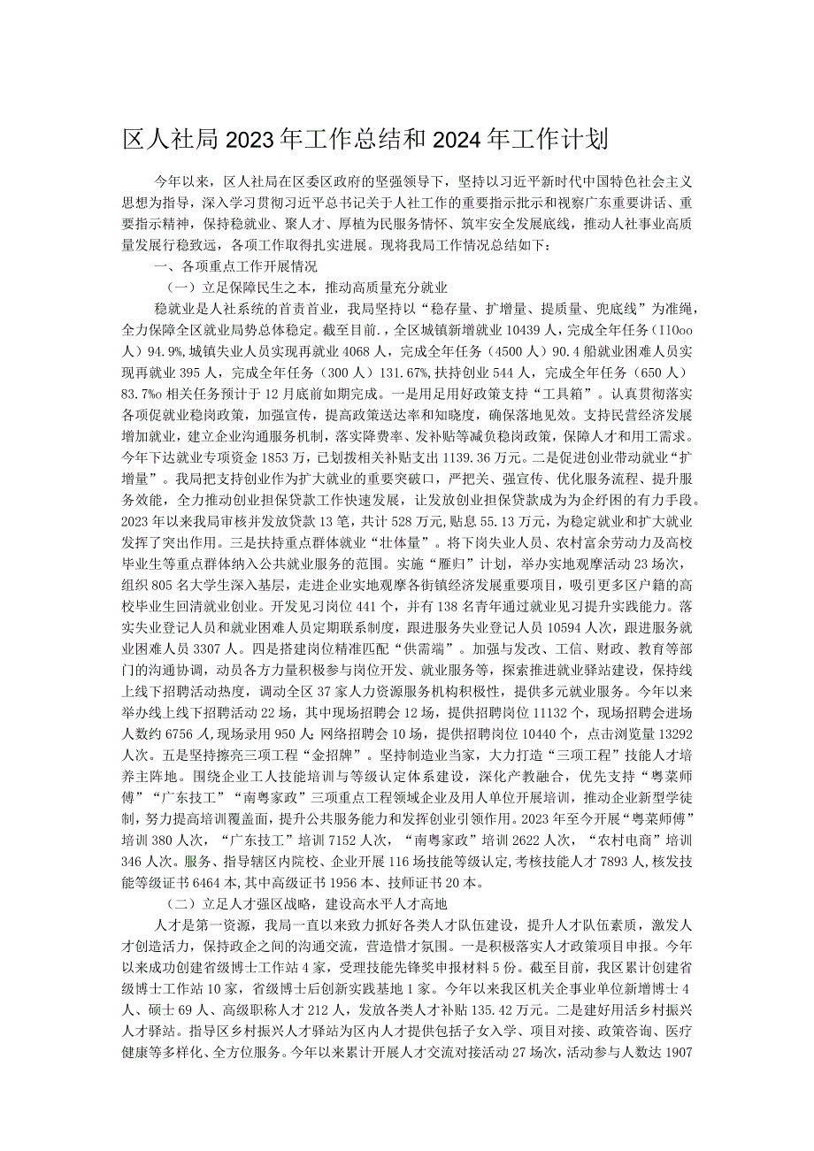 区人社局2023年工作总结和2024年工作计划.docx_第1页