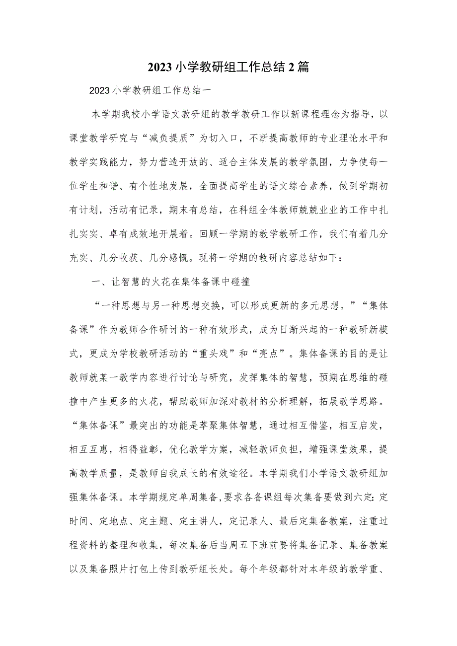 2023小学教研组工作总结2篇.docx_第1页