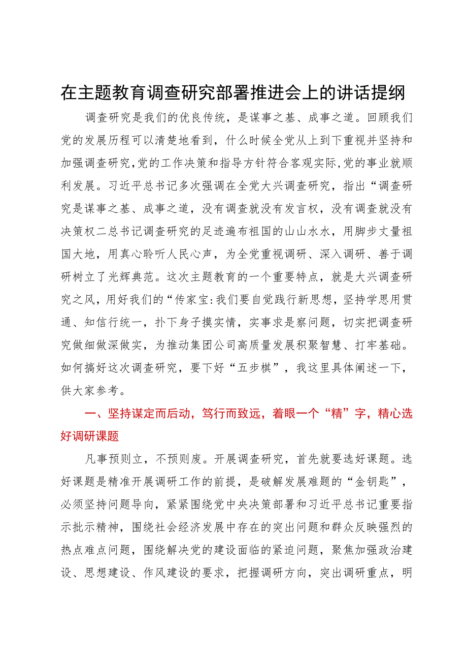 在主题教育调查研究部署推进会上的讲话提纲.docx_第1页