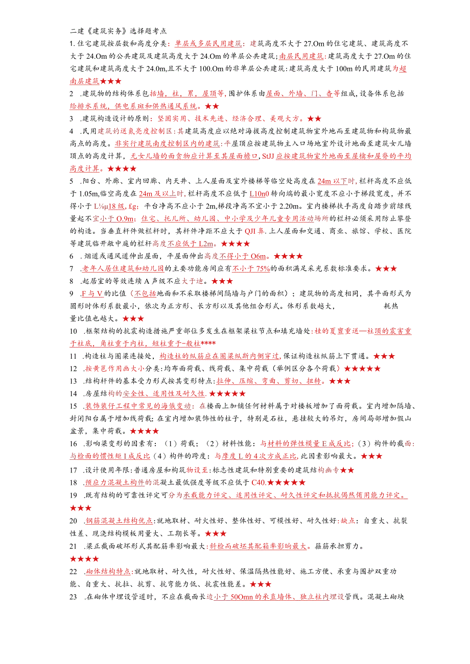 二建《建筑实务》黄金选择题考点汇总.docx_第1页