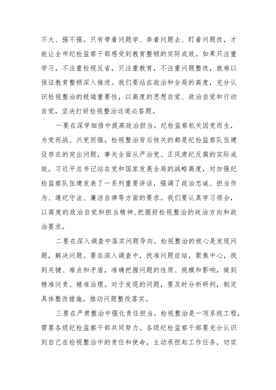 某市纪委书记在全市纪检监察干部教育整顿检视整治工作推进会上的讲话.docx_第2页