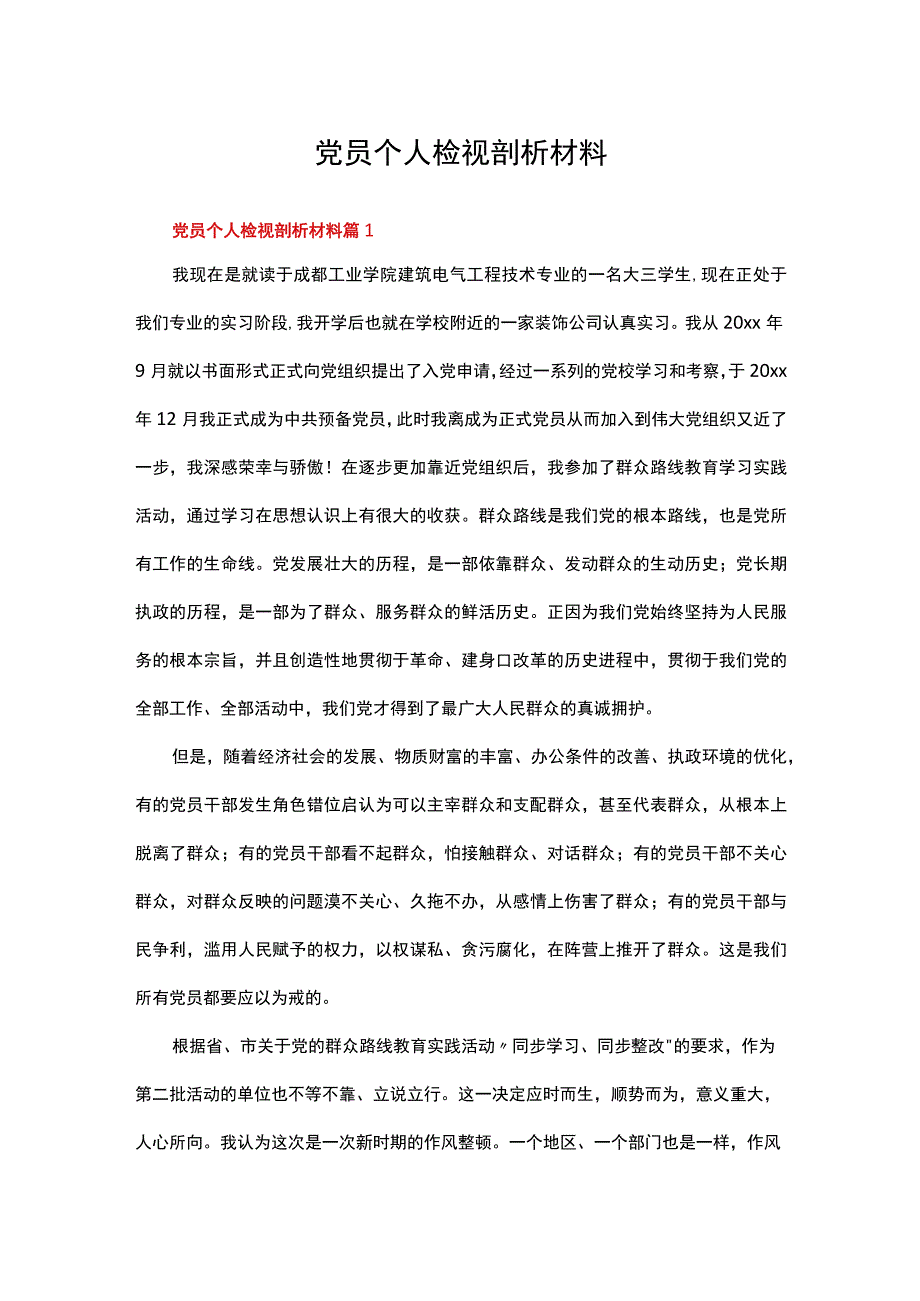 党员个人检视剖析材料精选多篇.docx_第1页