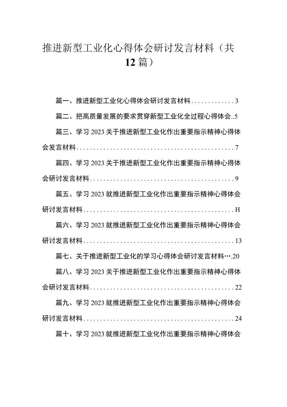 推进新型工业化心得体会研讨发言材料12篇供参考.docx_第1页