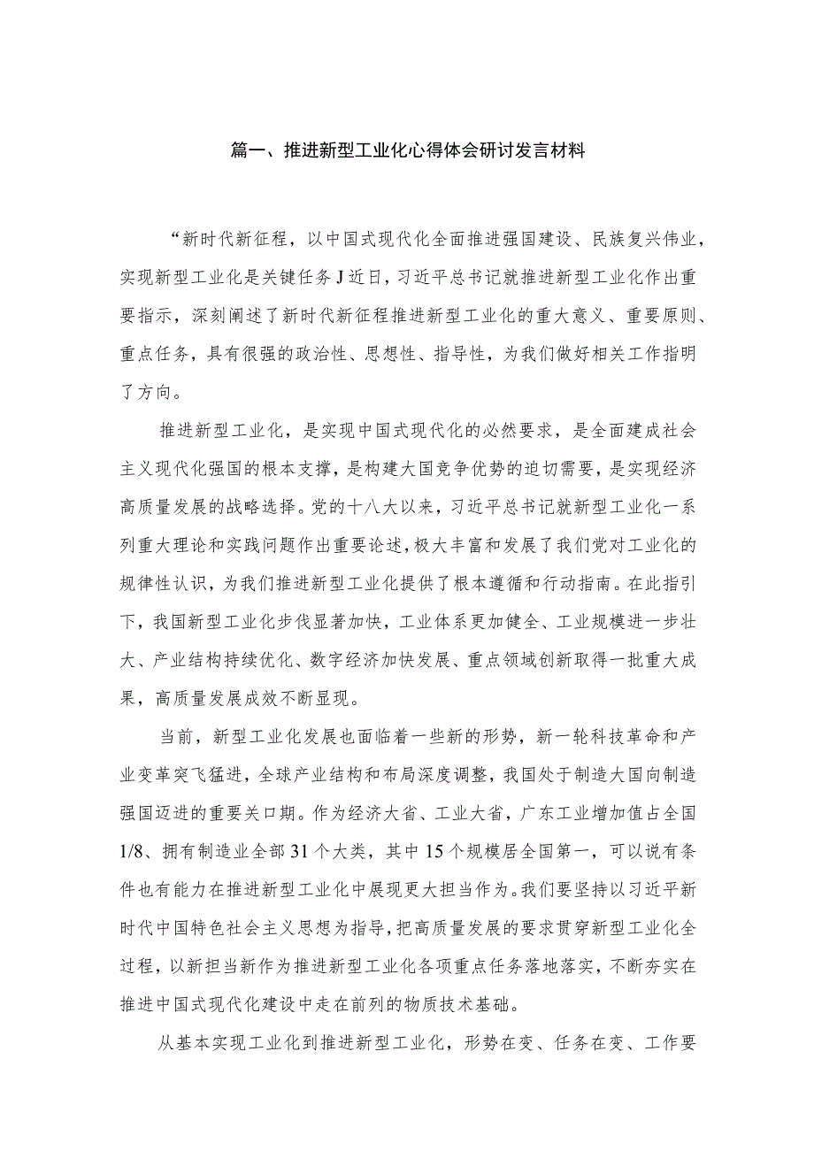 推进新型工业化心得体会研讨发言材料12篇供参考.docx_第3页