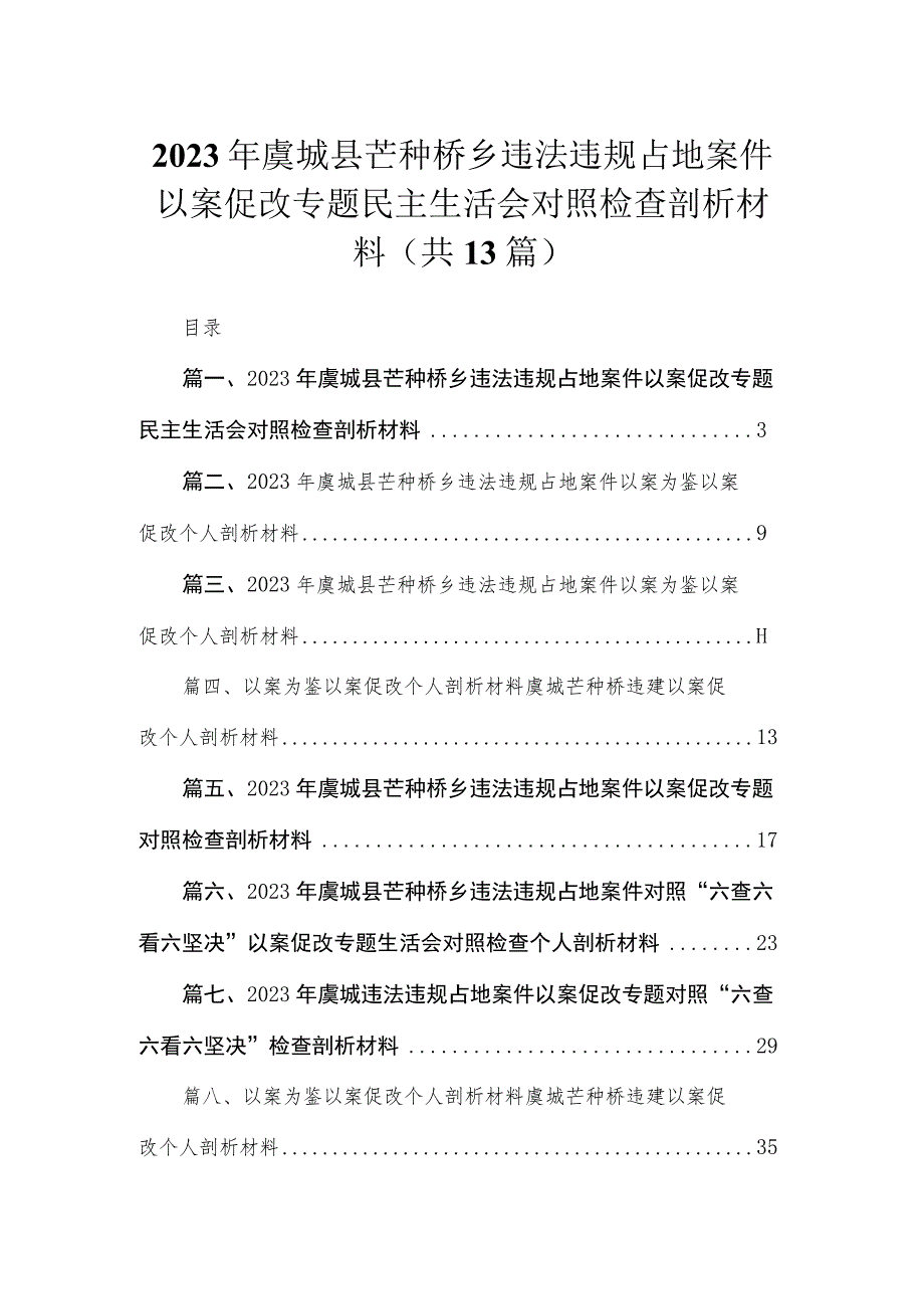 （13篇）2023年虞城县芒种桥乡违法违规占地案件以案促改专题民主生活会对照检查剖析材料精选.docx_第1页