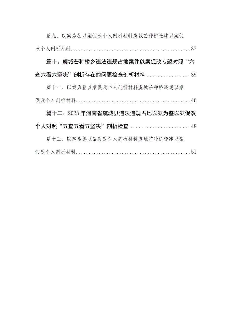 （13篇）2023年虞城县芒种桥乡违法违规占地案件以案促改专题民主生活会对照检查剖析材料精选.docx_第2页