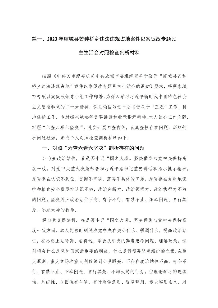 （13篇）2023年虞城县芒种桥乡违法违规占地案件以案促改专题民主生活会对照检查剖析材料精选.docx_第3页