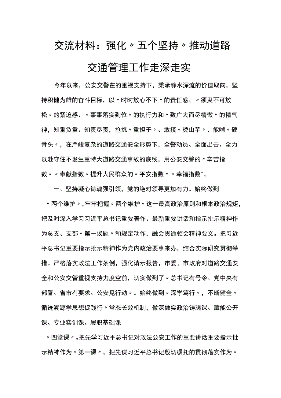 交流材料：强化“五个坚持” 推动道路交通管理工作走深走实.docx_第1页