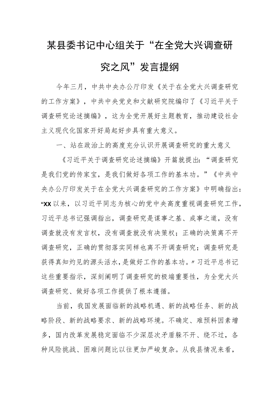 某县委书记中心组关于“在全党大兴调查研究之风”发言提纲.docx_第1页