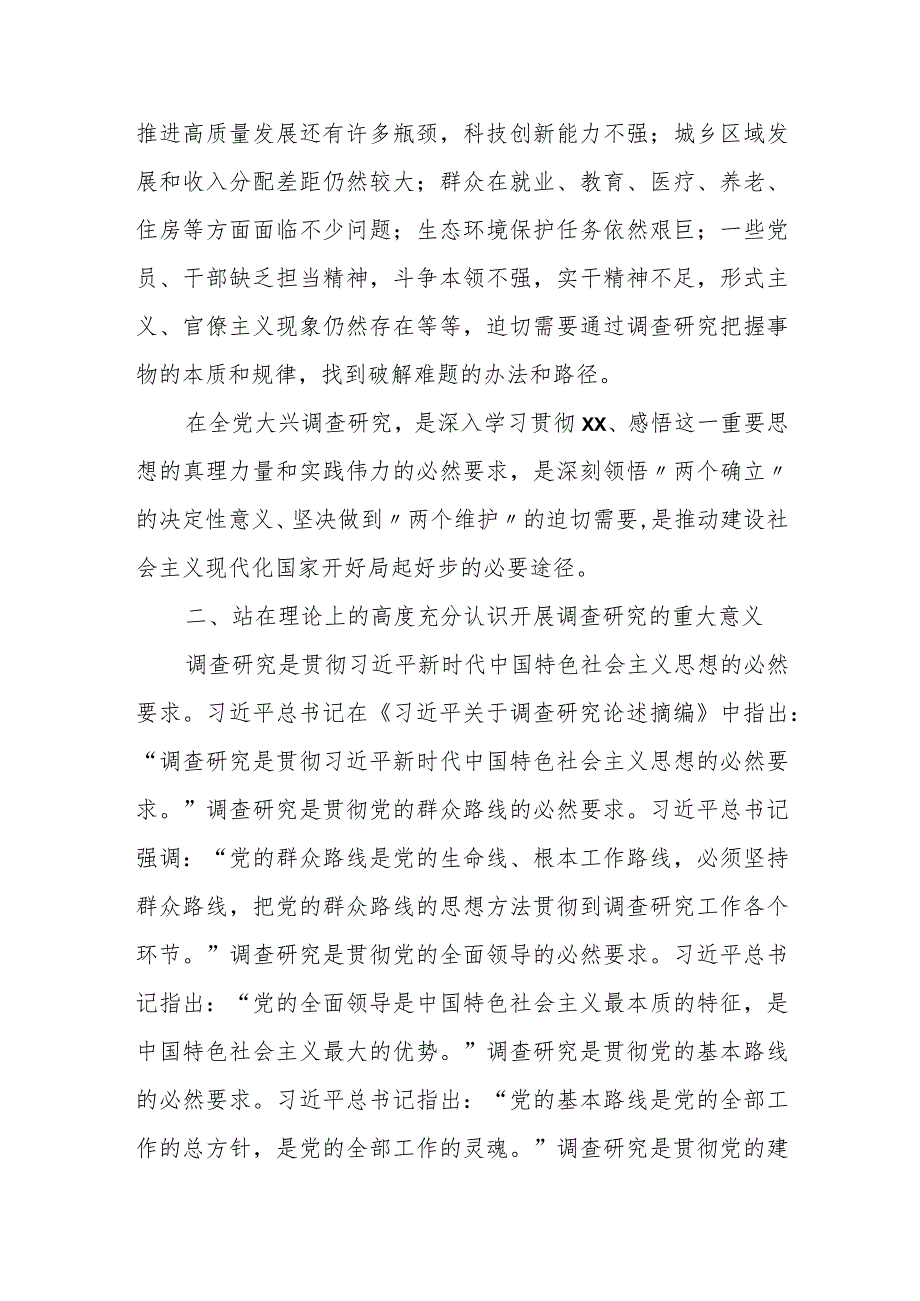 某县委书记中心组关于“在全党大兴调查研究之风”发言提纲.docx_第2页