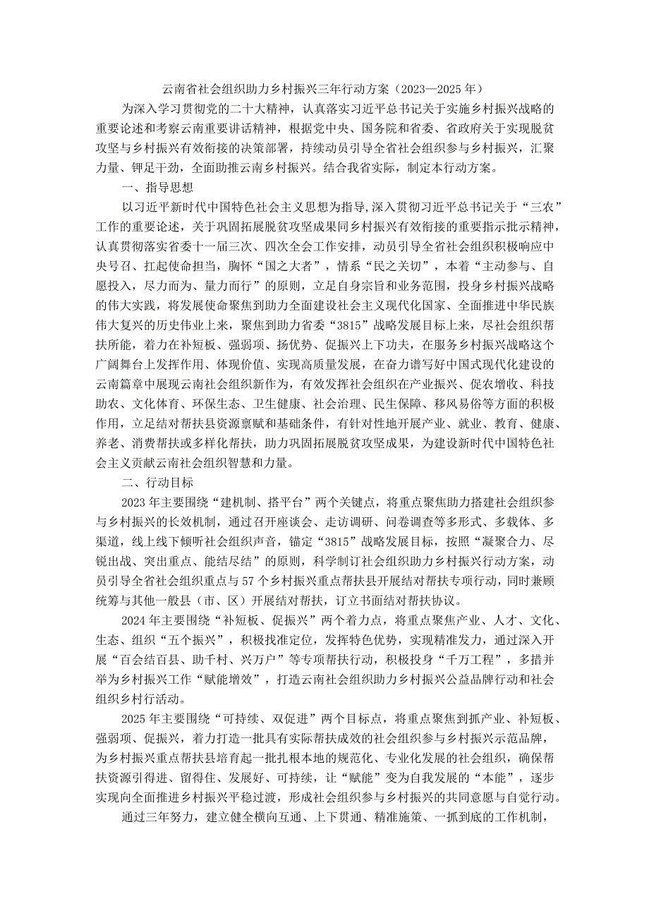 云南省社会组织助力乡村振兴三年行动方案（2023—2025年）.docx_第1页