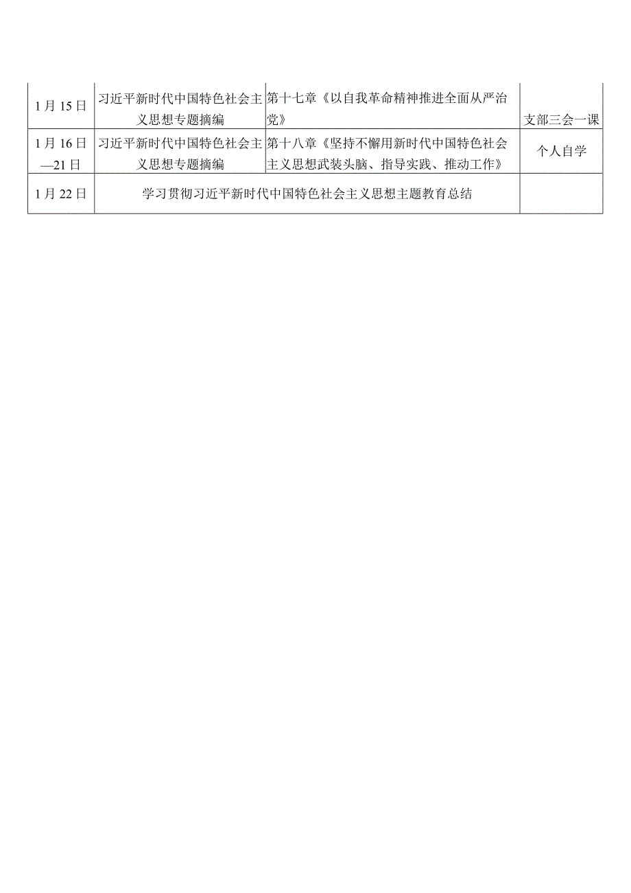 第二批主题教育学习计划.docx_第3页