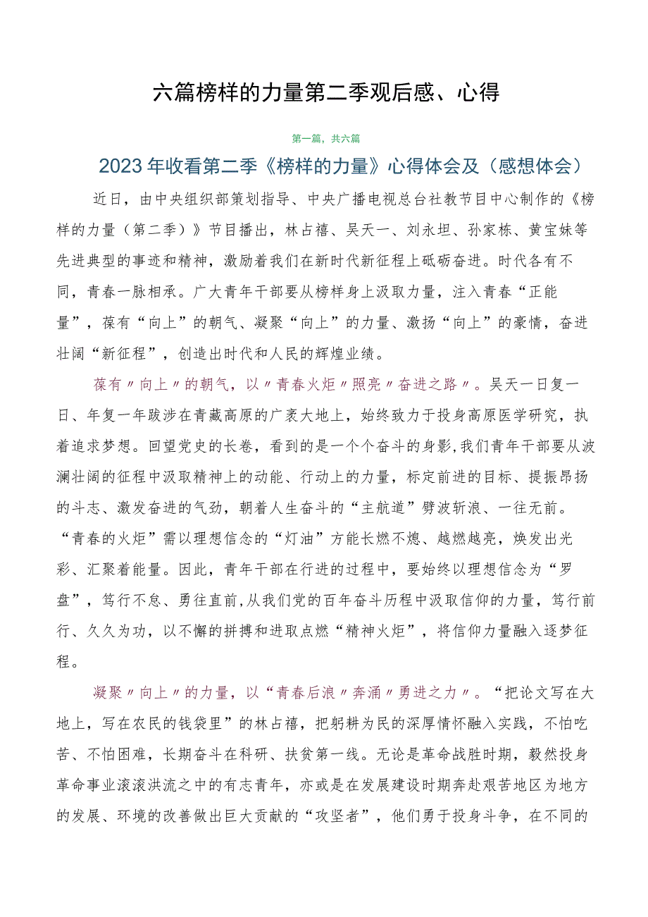 六篇榜样的力量第二季观后感、心得.docx_第1页