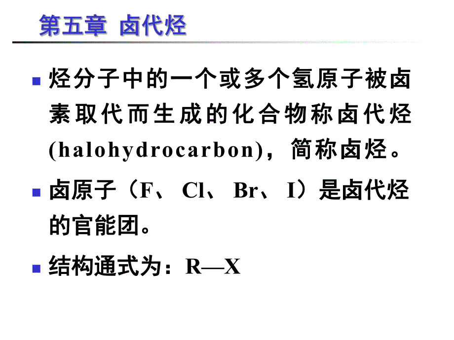 第5章卤代烃.ppt_第3页