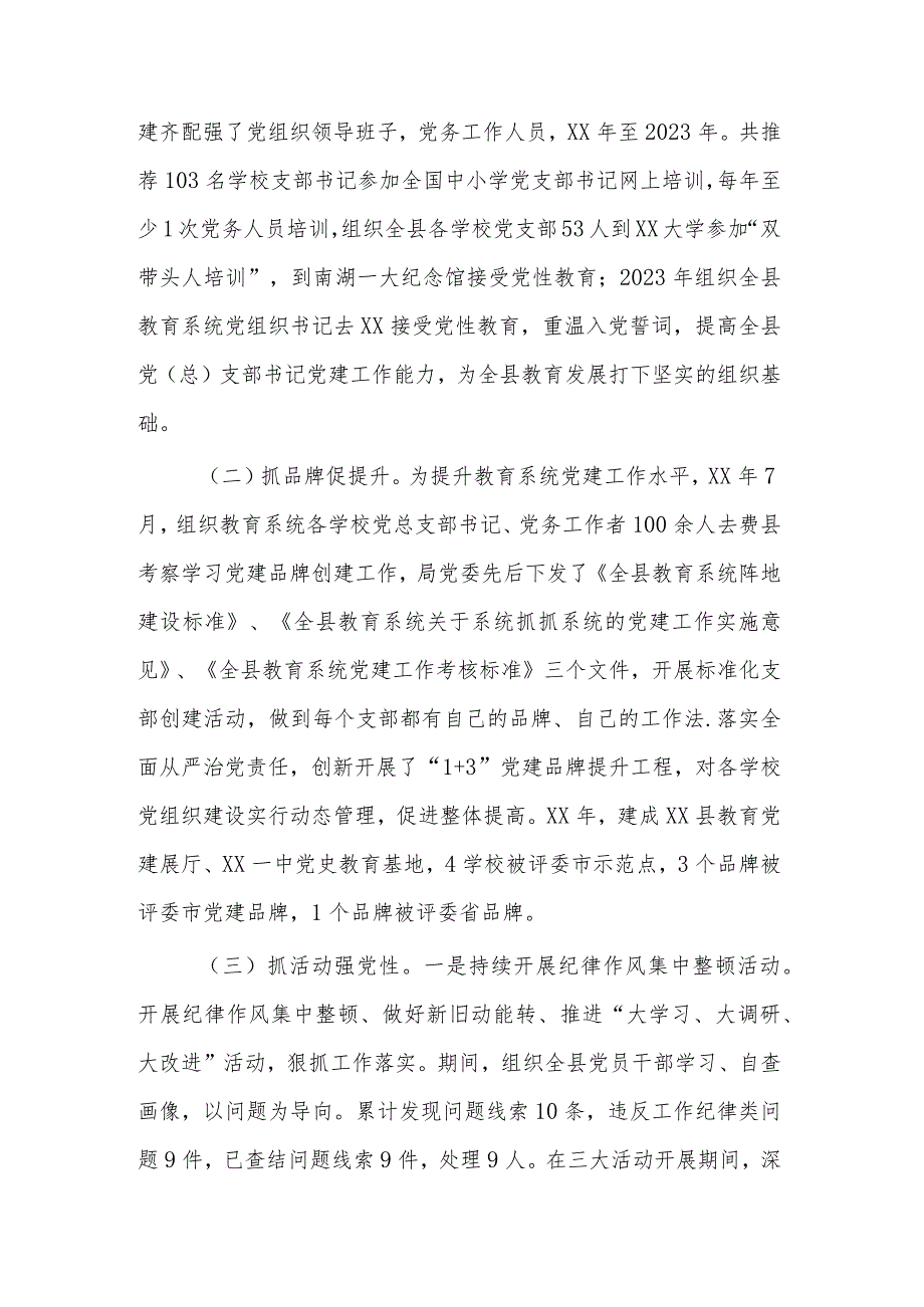 县委教育工委党的工作开展情况调研报告范文.docx_第2页