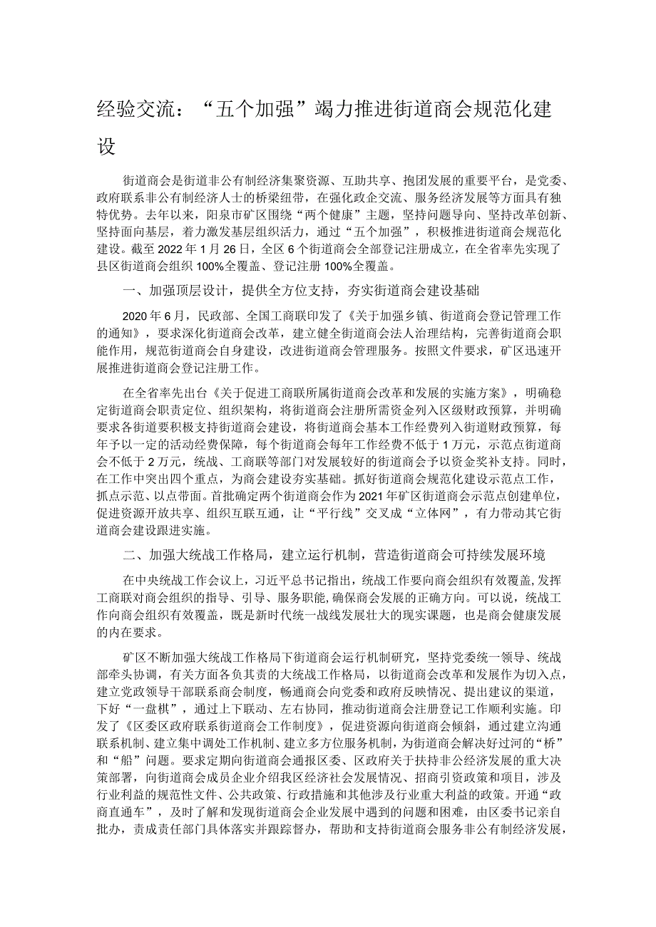 经验交流：“五个加强”竭力推进街道商会规范化建设.docx_第1页