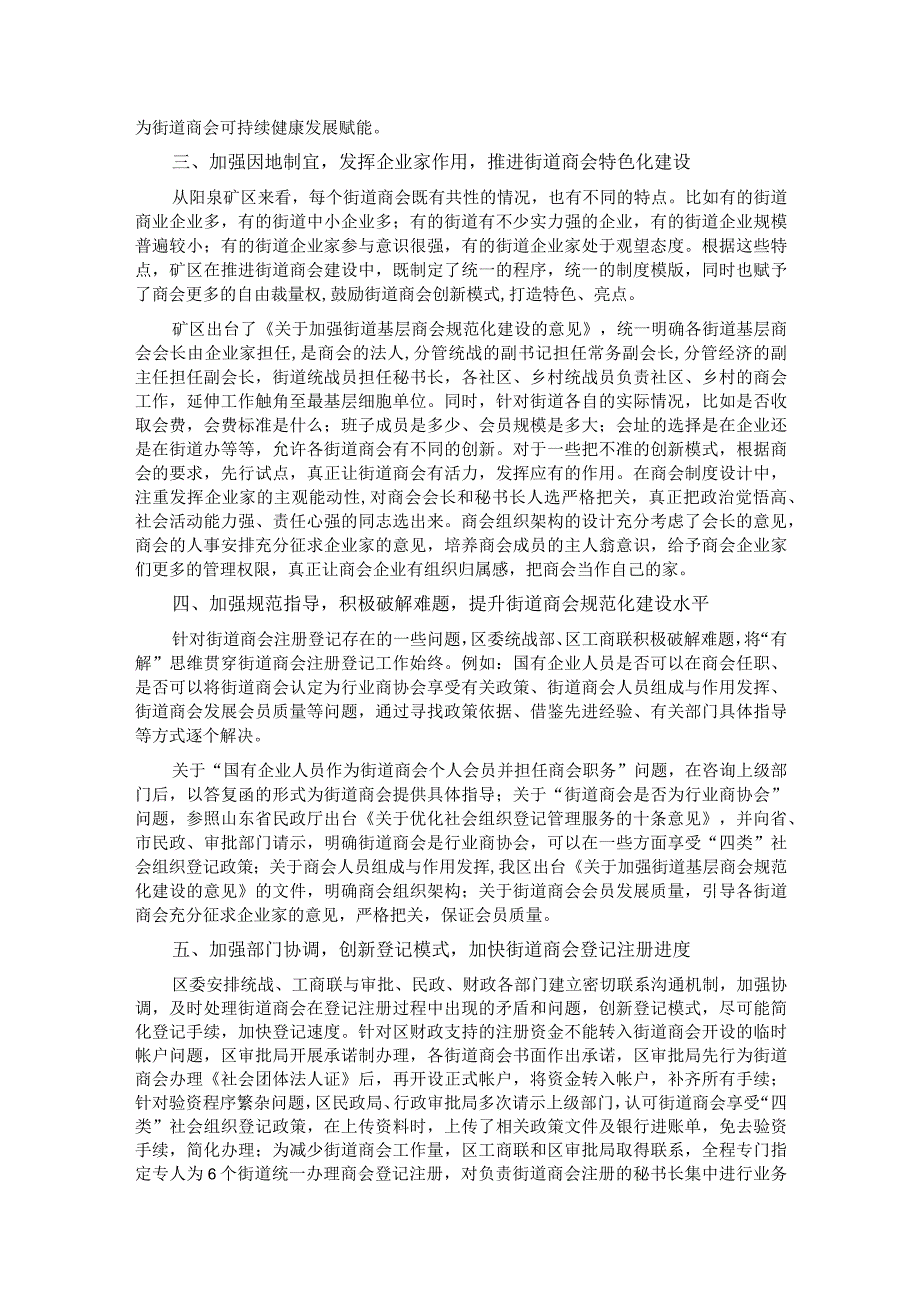 经验交流：“五个加强”竭力推进街道商会规范化建设.docx_第2页