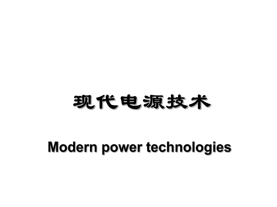 第5章软开关变换器.ppt_第1页