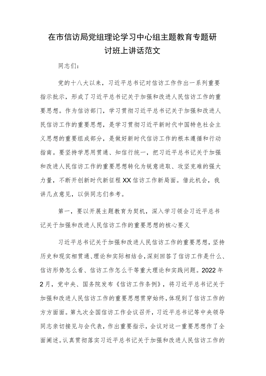 在市信访局党组理论学习中心组主题教育专题研讨班上讲话范文.docx_第1页