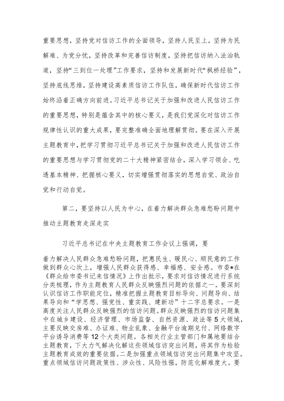 在市信访局党组理论学习中心组主题教育专题研讨班上讲话范文.docx_第2页