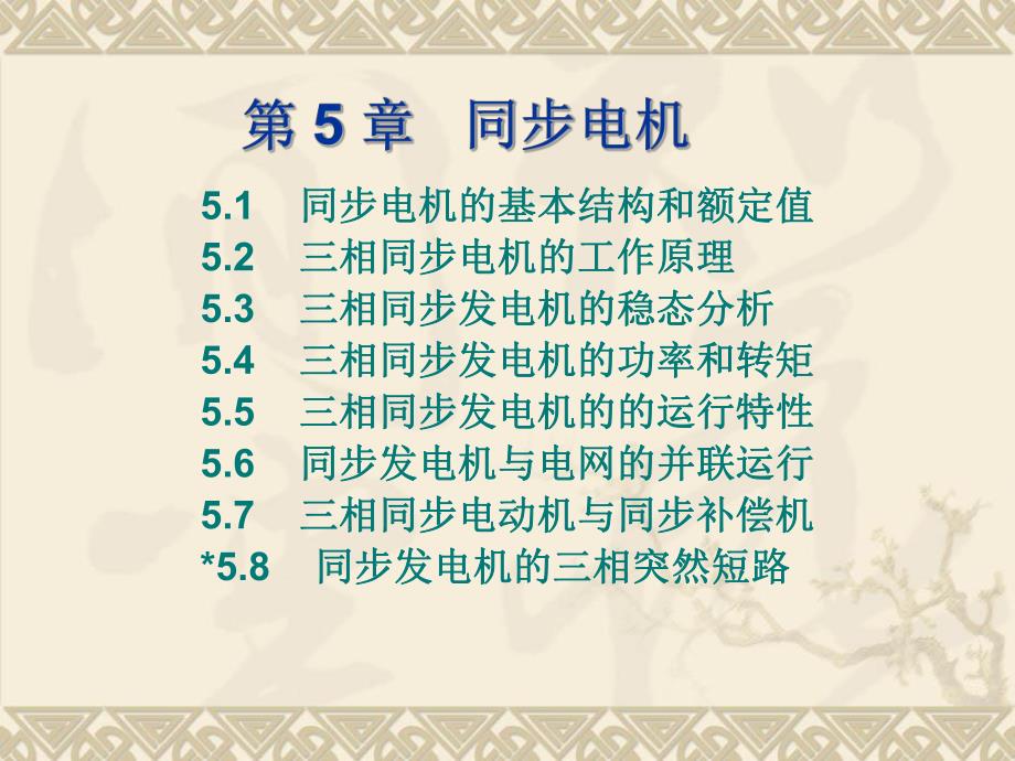 第5章同步电机.ppt_第1页