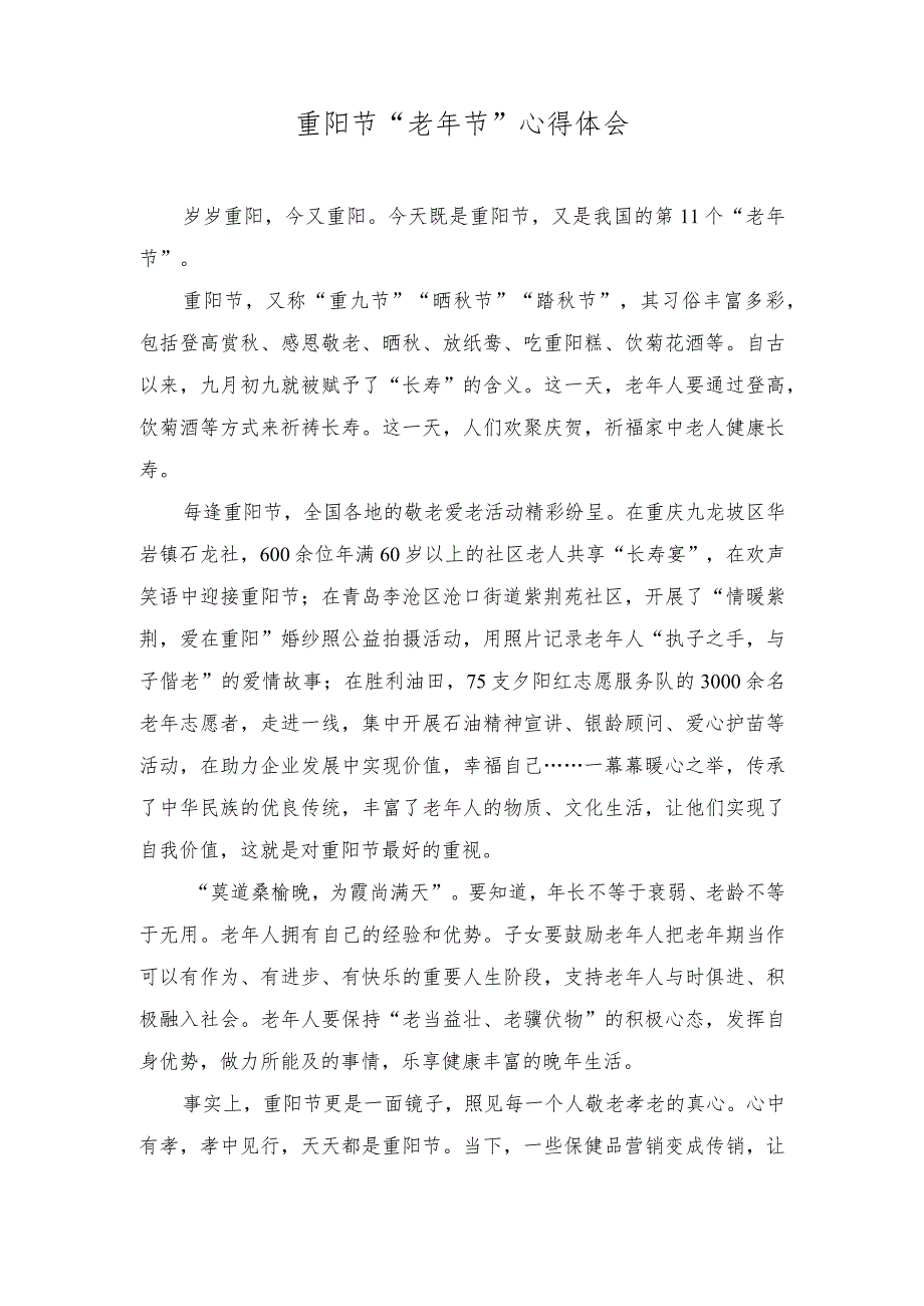 （2篇）重阳节“老年节”心得体会+老人重阳节活动总结.docx_第1页