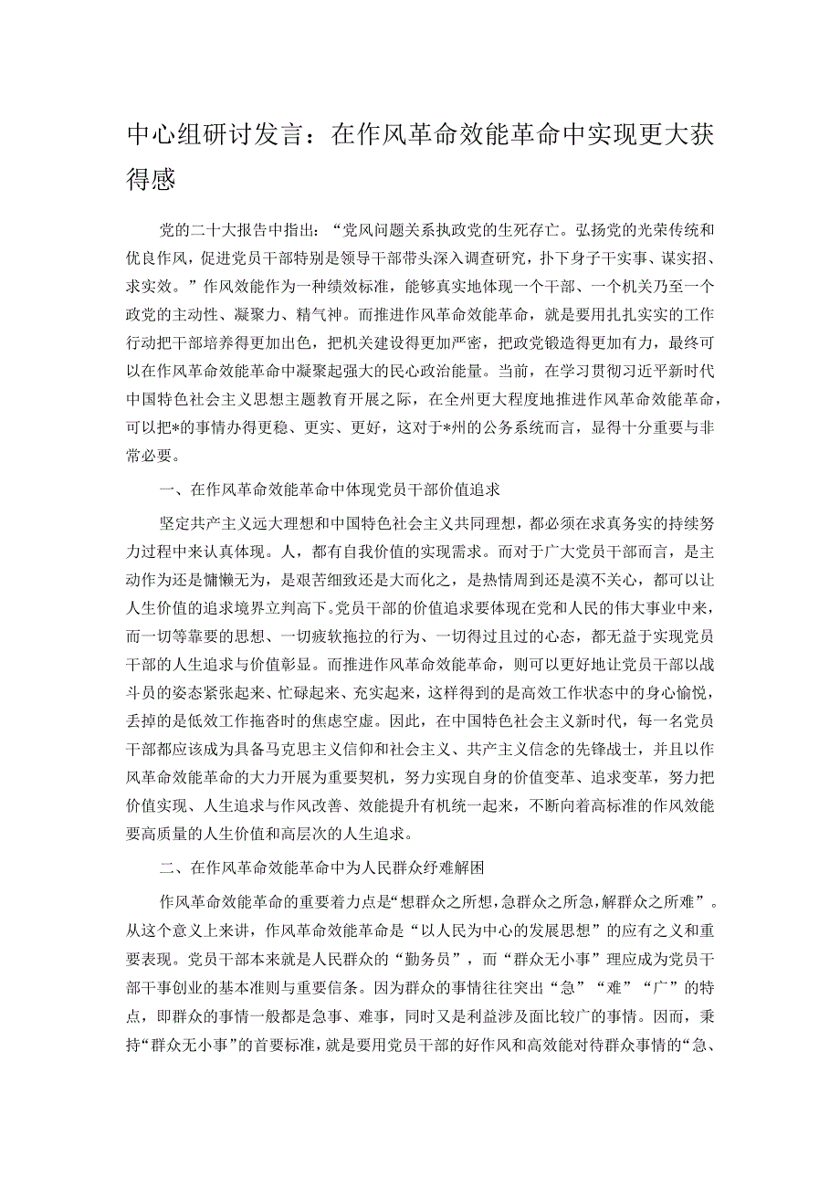 中心组研讨发言：在作风革命效能革命中实现更大获得感.docx_第1页