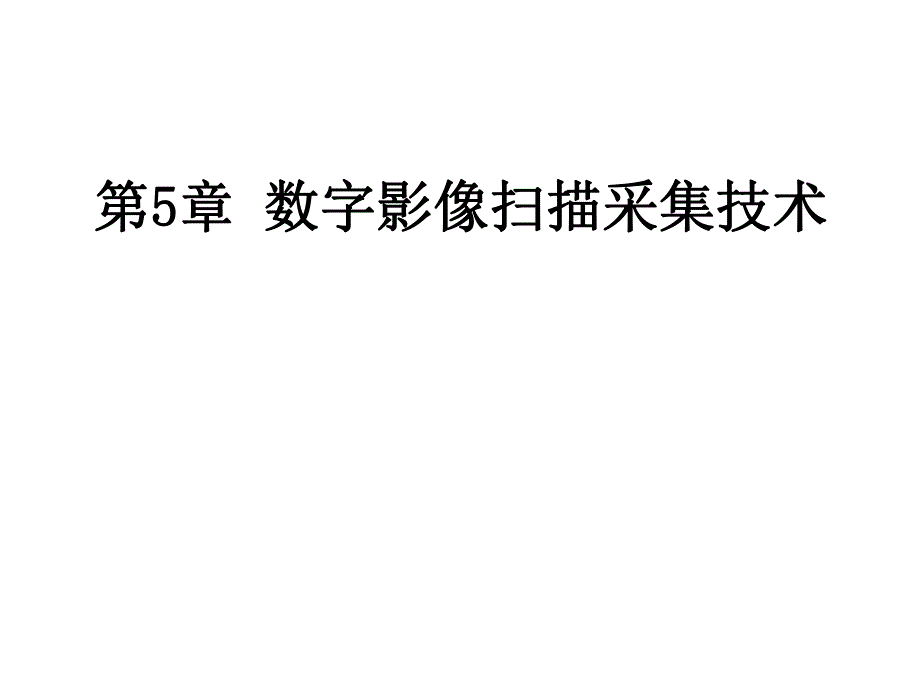 第5章数字影像扫.ppt_第1页