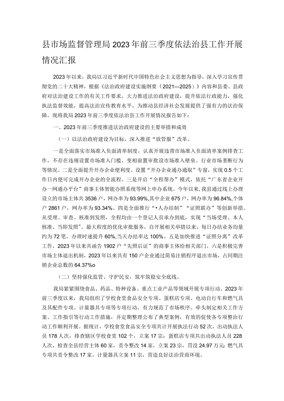 县市场监督管理局2023年前三季度依法治县工作开展情况汇报.docx_第1页