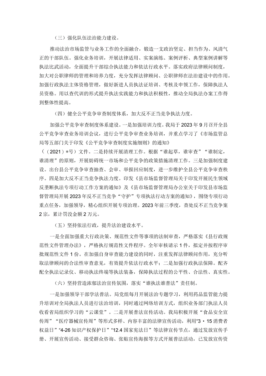 县市场监督管理局2023年前三季度依法治县工作开展情况汇报.docx_第2页