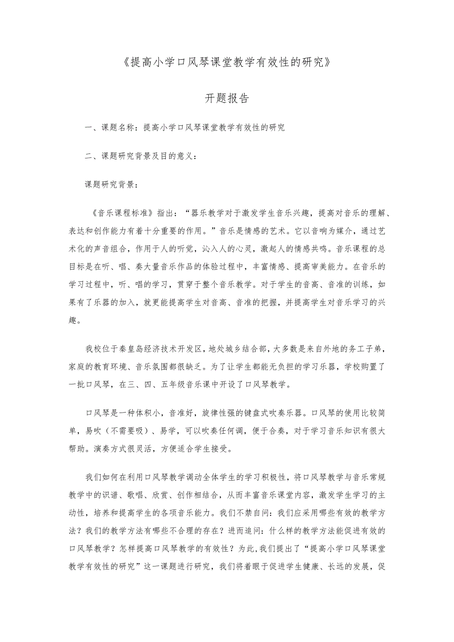 提高小学口风琴课堂教学有效性的研究课题开题报告.docx_第1页