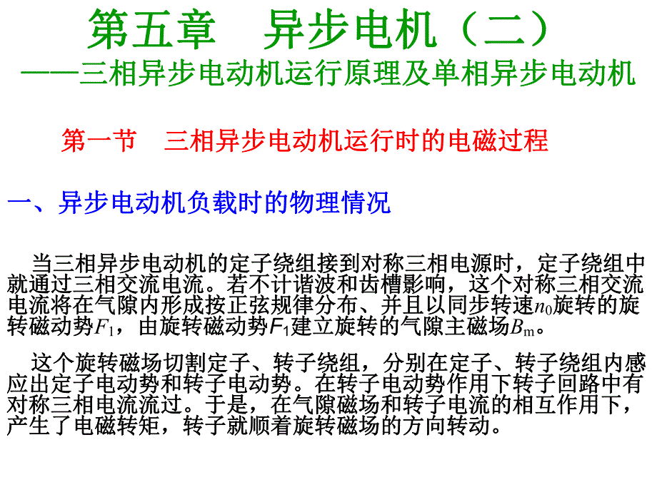 第5章 三相异步电动机的运行原理.ppt_第1页