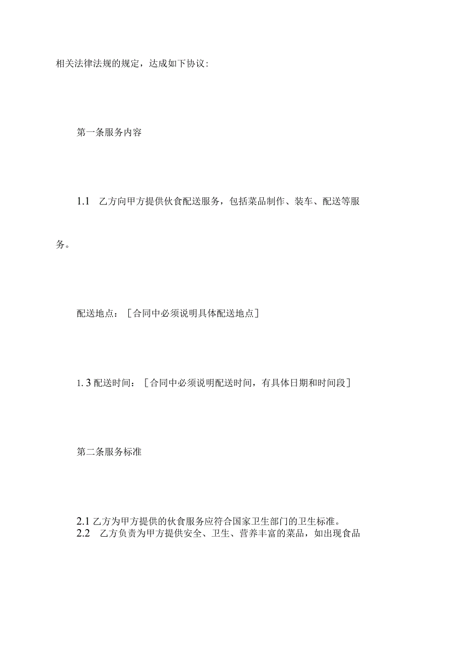 伙食配送服务合同书范本.docx_第2页