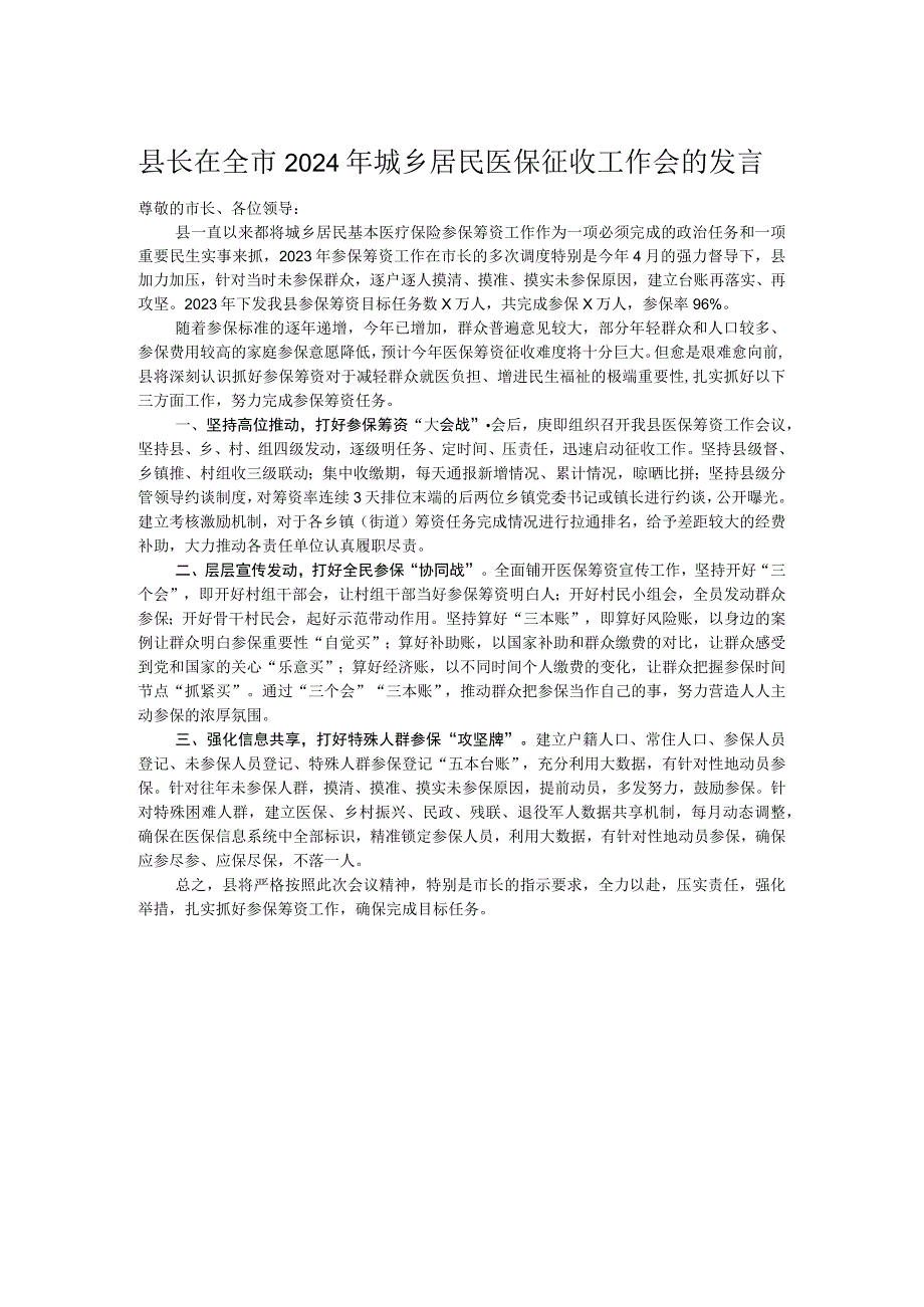 县长在全市2024年城乡居民医保征收工作会的发言.docx_第1页