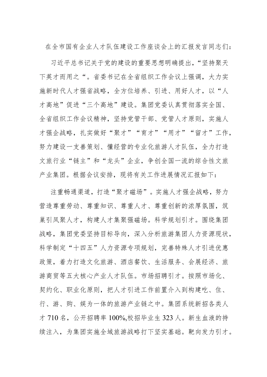 在全市国有企业人才队伍建设工作座谈会上的汇报发言.docx_第1页