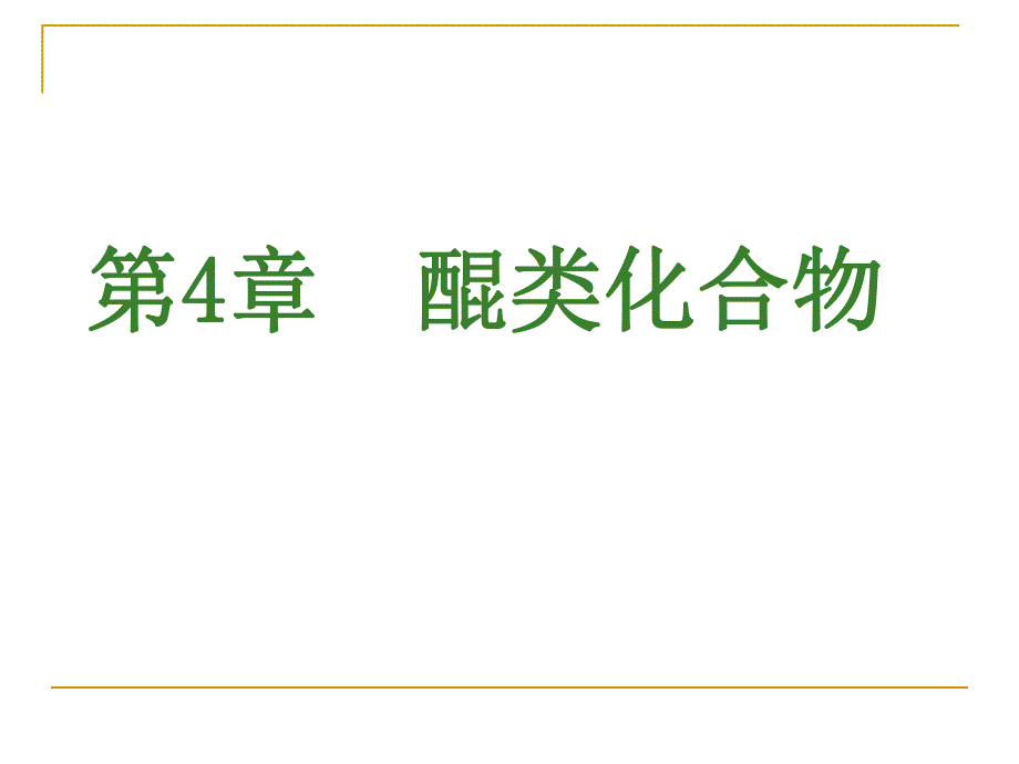 第4章醌类化合物.ppt_第1页