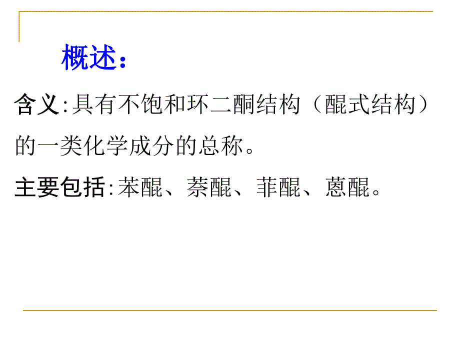 第4章醌类化合物.ppt_第2页