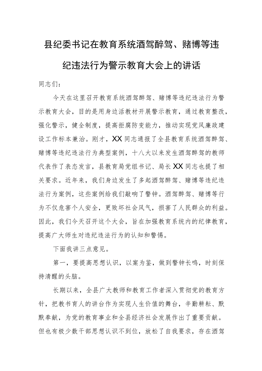 县纪委书记在教育系统酒驾醉驾、赌博等违纪违法行为警示教育大会上的讲话.docx_第1页