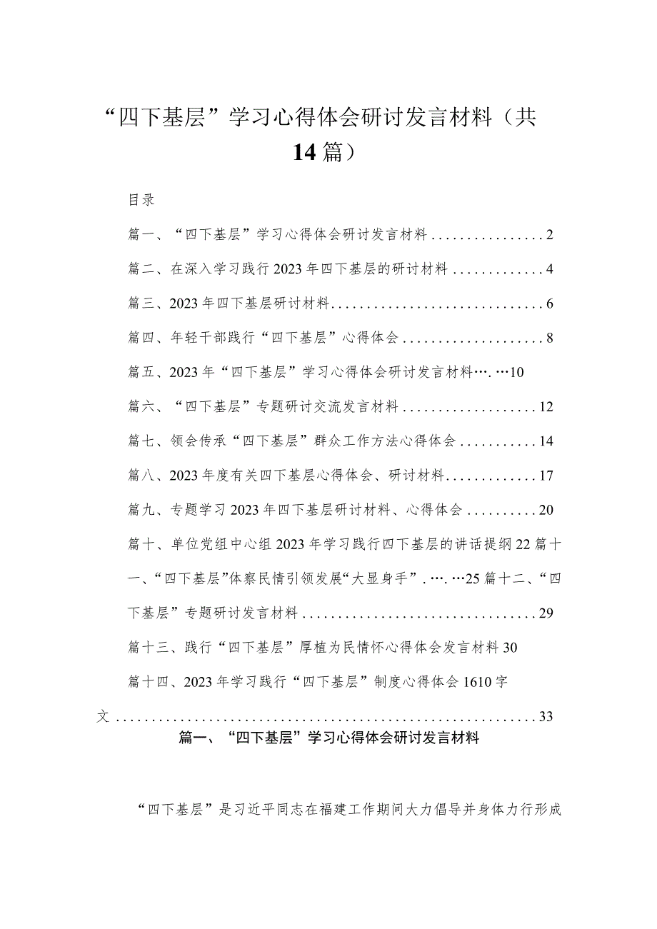 “四下基层”学习心得体会研讨发言材料14篇供参考.docx_第1页