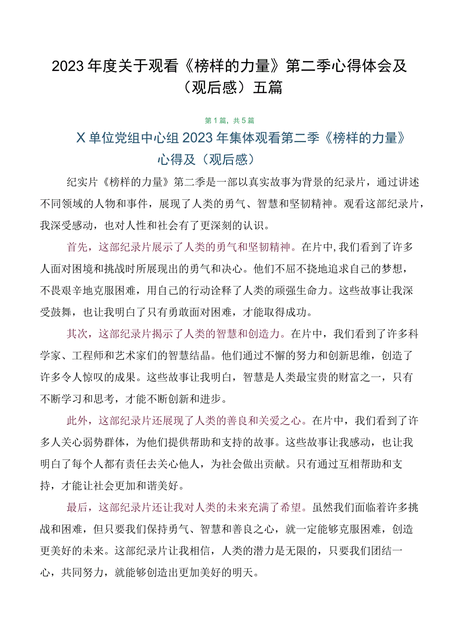 2023年度关于观看《榜样的力量》第二季心得体会及（观后感）五篇.docx_第1页