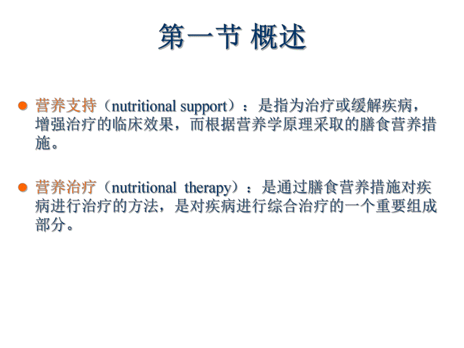 第6章营养支持医院膳食.ppt_第3页