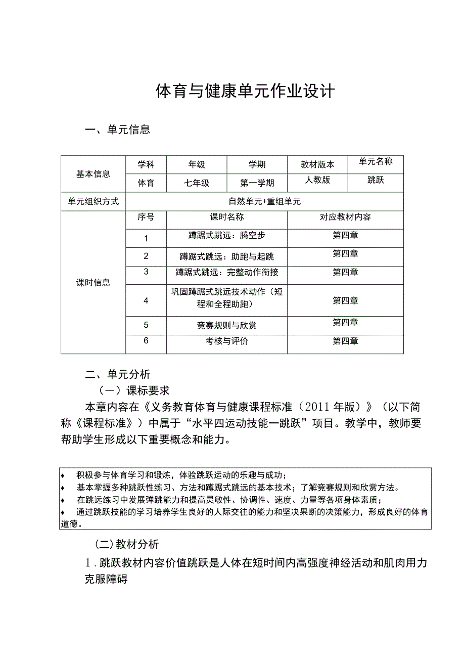 体育与健康单元作业设计 七年级 人教版 跳跃.docx_第1页