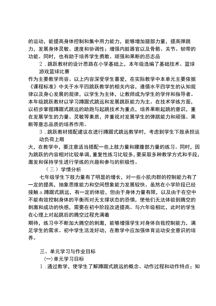 体育与健康单元作业设计 七年级 人教版 跳跃.docx_第2页