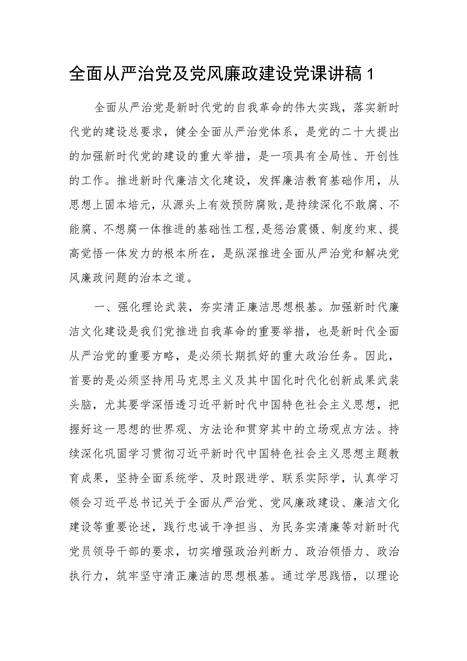 全面从严治党及党风廉政建设党课讲稿2篇.docx_第1页