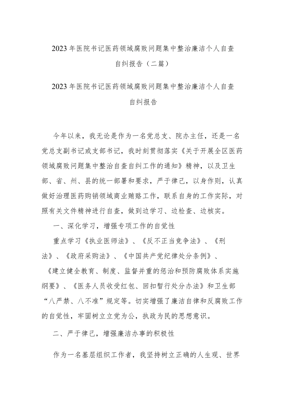2023年医院书记医药领域腐败问题集中整治廉洁个人自查自纠报告(二篇).docx_第1页