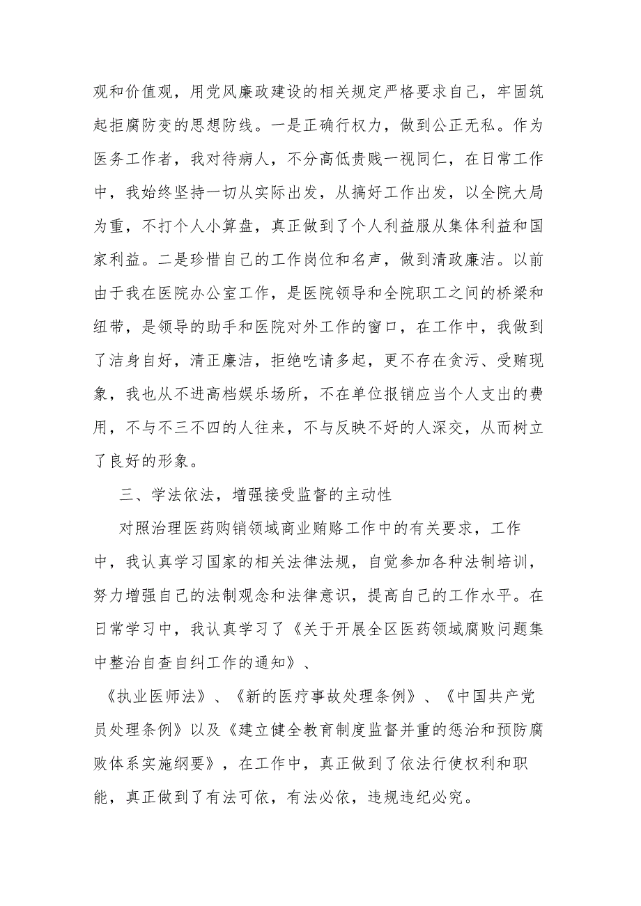 2023年医院书记医药领域腐败问题集中整治廉洁个人自查自纠报告(二篇).docx_第2页