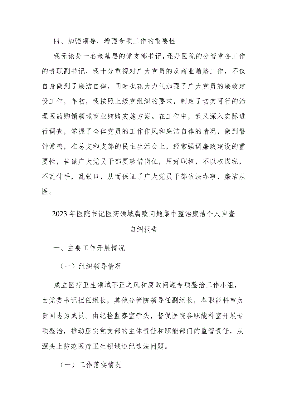 2023年医院书记医药领域腐败问题集中整治廉洁个人自查自纠报告(二篇).docx_第3页